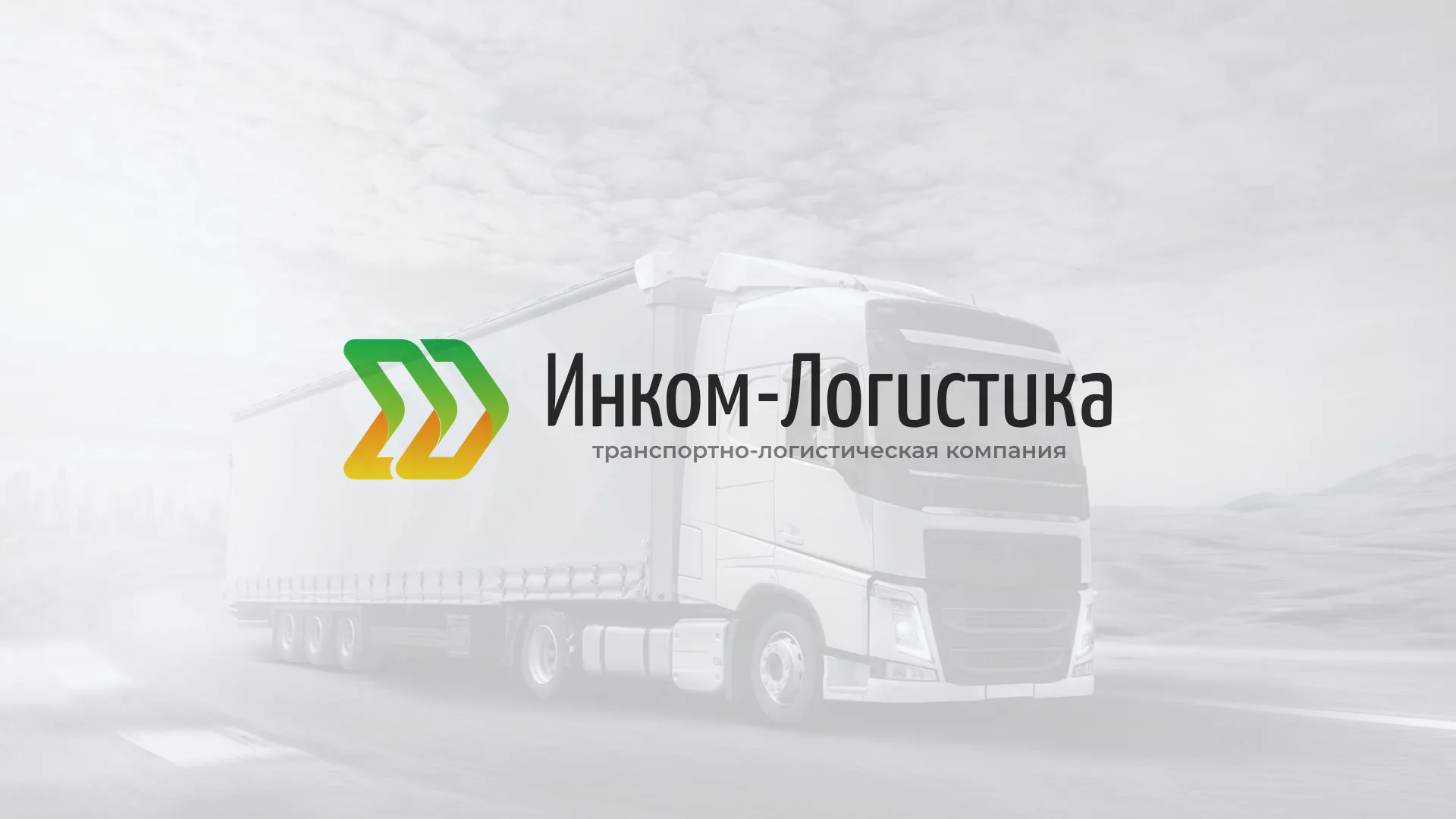 Разработка логотипа и сайта компании «Инком-Логистика» в Новодвинске